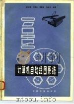 计算机自动绘图系统（1982 PDF版）
