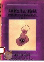 实用板金件展开图画法（1987 PDF版）