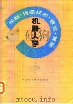 机器人学 控制、传感技术、视觉、智能 1989 PDF电子版封面 7504601314 (美)付京逊等著;杨静宇等译