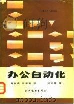办公自动化（1988 PDF版）