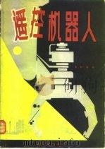 遥控机器人（1981 PDF版）