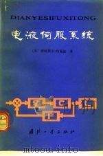 电液伺服系统 1981 PDF电子版封面 15034·2036 (美)约翰逊(J.E.Johnson)著;朱盘生译
