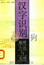 汉字识别 原理.方法与实现 1992 PDF电子版封面 7040036215 吴佑寿,丁晓青著