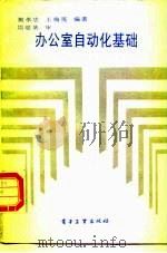 办公室自动化基础（1988 PDF版）