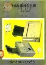传真机原理与应用  传真三类机（1992 PDF版）