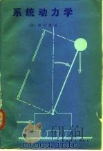 系统动力学（1983 PDF版）