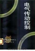 电气传动控制 1988 PDF电子版封面 7030003853 (联邦德国)莱昂哈特(Leonhard,W.)著;吕嗣杰译