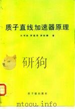 质子直线加速器原理（1986 PDF版）