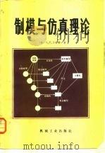 制模与仿真理论 1984 PDF电子版封面 15033·5636 (美)齐格勒(B.P.Zeigler)著;李育才等译
