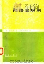 网络流规划（1988 PDF版）