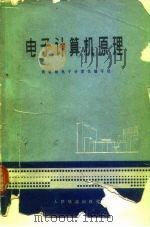电子计算机原理（1975 PDF版）