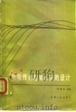 电气传动控制系统的设计 1985 PDF电子版封面 15033·5693 周德泽编著