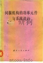 伺服机构的功率元件与系统设计 1981 PDF电子版封面 徐建儒,王富彦译