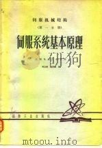 伺服机械结构 第1分册 伺服系统基本原理 1980.08 PDF电子版封面 周立峰,巢来春