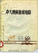 中大规模集成电路（1981 PDF版）