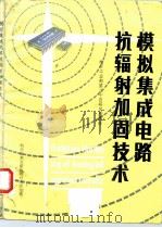 模拟集成电路抗辐射加固技术 1987 PDF电子版封面 7502301925 电子工业部第二十四研究所编译