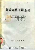 集成电路工程基础（1982 PDF版）