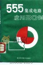 555集成电路应用30例   1993  PDF电子版封面  7530411713  李西平编著 