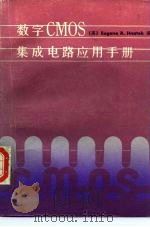 数字CMOS集成电路应用手册（1986 PDF版）