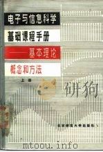 电子与信息科学基础课程手册  基本理论，  概念和方法（1985 PDF版）