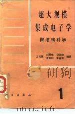 超大规模集成电子学  微结构科学  第1册（1986 PDF版）