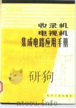 收录机电视机集成电路应用手册（1986 PDF版）