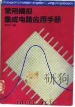 常用模拟集成电路应用手册（1991 PDF版）