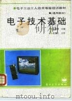 电子技术基础 1994 PDF电子版封面 7505323148 钱惠卿主编