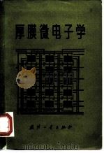 厚膜微电子学（1975 PDF版）