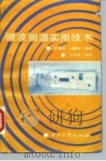 微波测湿实用技术（1990 PDF版）