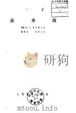 公分波 1957 PDF电子版封面 15045·总607无72 苏联A.C.普列斯曼
