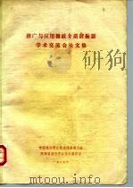推广与应用微波介质谐振器学术交流会论文集 1987 PDF电子版封面