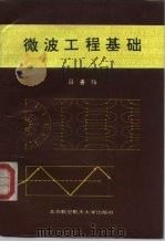 微波工程基础 1995 PDF电子版封面 7810125672 吕善伟著