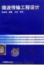 微波传输工程设计（1993 PDF版）
