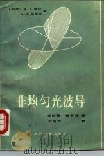 非均匀光波导（1982 PDF版）
