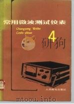 常用微波测试仪表  第4辑（1985 PDF版）