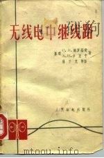 无线电中继线路（1958 PDF版）
