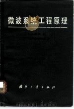 微波系统工程原理（1982 PDF版）