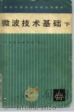 邮电中等专业学校试用教材  微波技术基础  下（1980 PDF版）