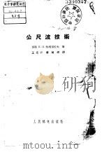 公尺波技术（1956 PDF版）
