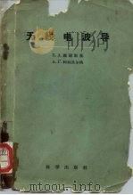 无线电波导（1959 PDF版）