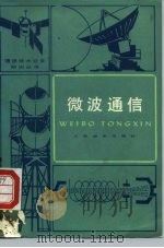 微波通信（1979 PDF版）