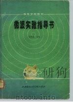 微波实验指导书（1985 PDF版）