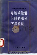 电磁场边值问题的积分方程解法（1989 PDF版）