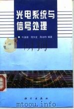 光电系统与信号处理（1997 PDF版）