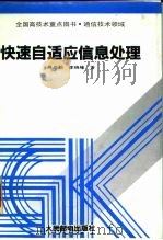快速自适应信息处理 1993 PDF电子版封面 7115048975 陈尚勤,李晓峰著