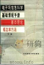 电子与信息科学基础课程手册-基本理论、概念和方法 下 1985 PDF电子版封面 13243·62 本社编