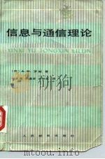 信息与通信理论（1979 PDF版）