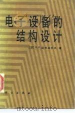 电子设备的结构设计（1986 PDF版）