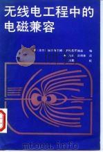 无线电工程中的电磁兼容（1990 PDF版）